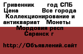 Гривенник 1783 год.СПБ › Цена ­ 4 000 - Все города Коллекционирование и антиквариат » Монеты   . Мордовия респ.,Саранск г.